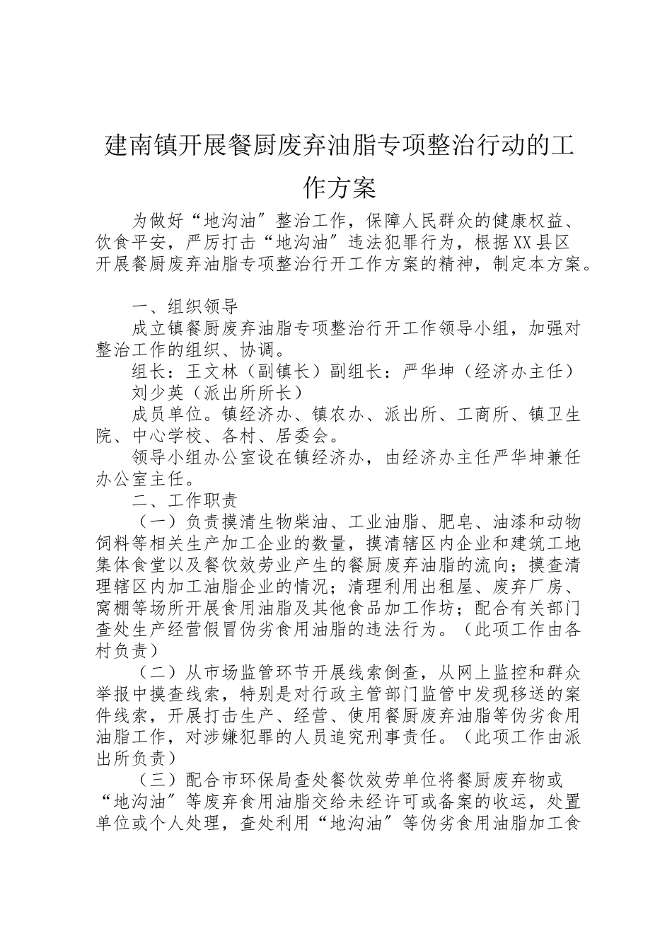 2023年建南镇开展餐厨废弃油脂专项整治行动的工作方案.doc_第1页