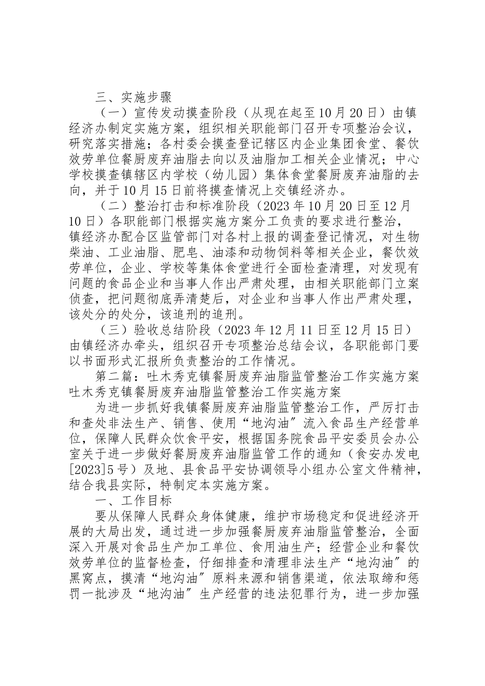 2023年建南镇开展餐厨废弃油脂专项整治行动的工作方案.doc_第3页