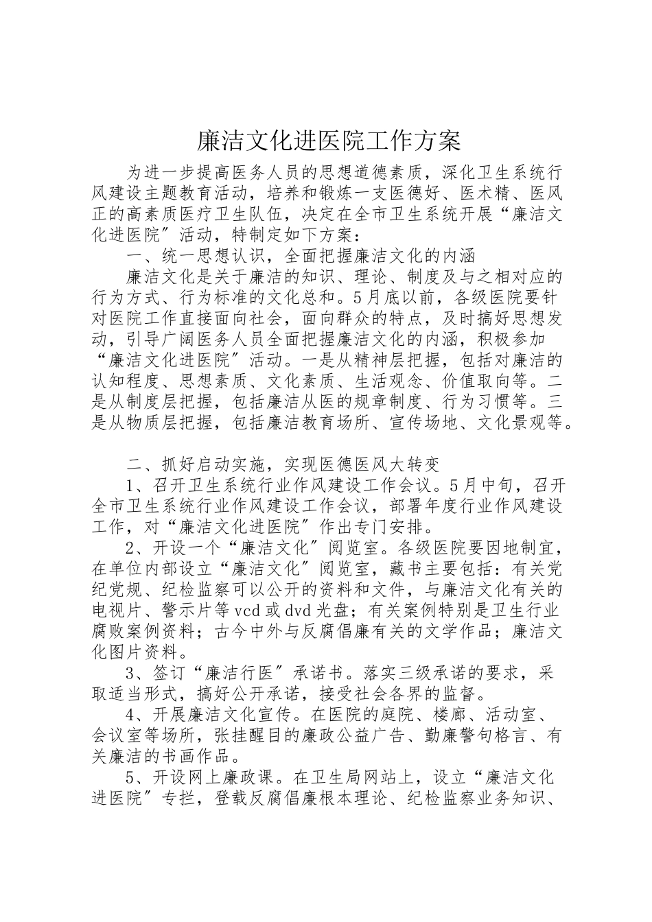 2023年廉洁文化进医院工作方案 .doc_第1页