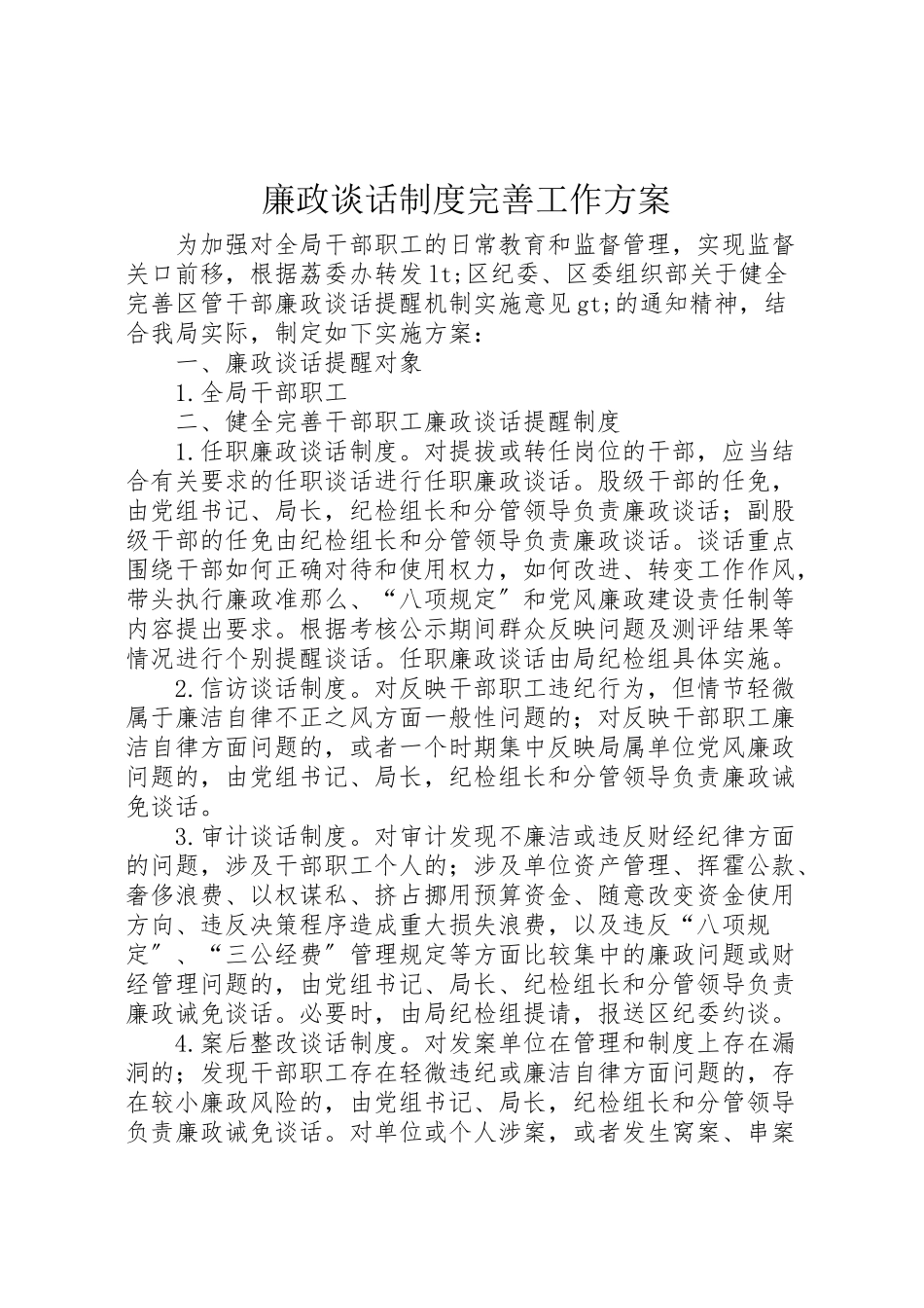 2023年廉政谈话制度完善工作方案.doc_第1页