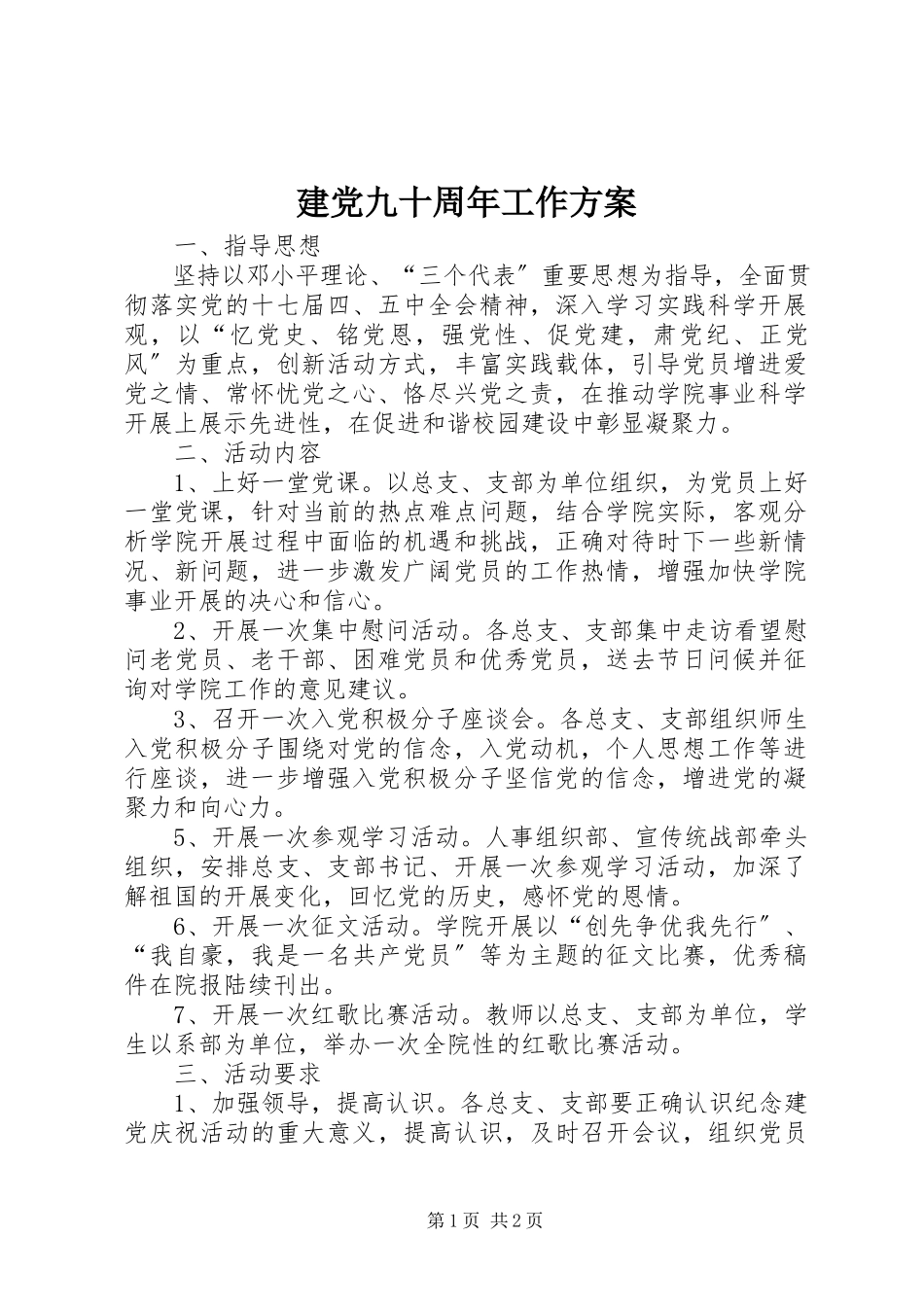 2023年建党九十周工作方案.docx_第1页
