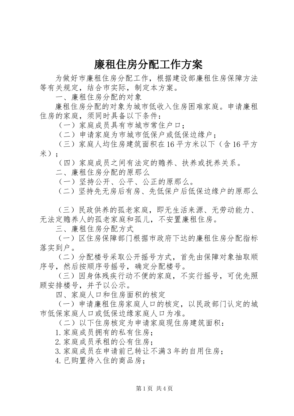 2023年廉租住房分配工作方案.docx_第1页