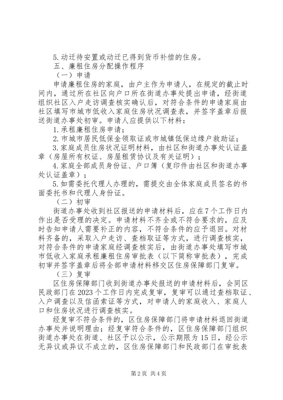 2023年廉租住房分配工作方案.docx_第2页