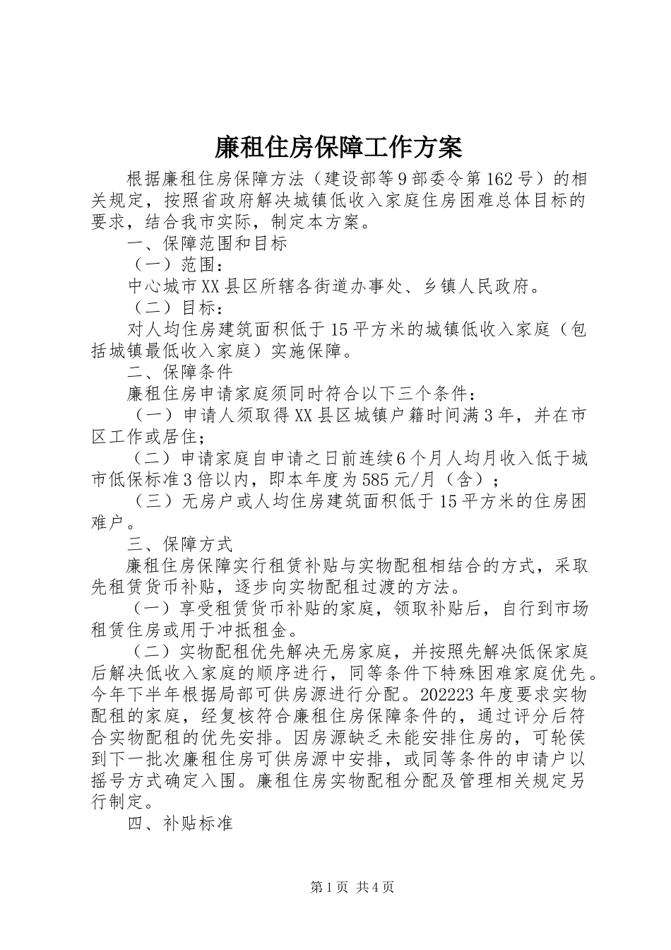 2023年廉租住房保障工作方案.docx_第1页