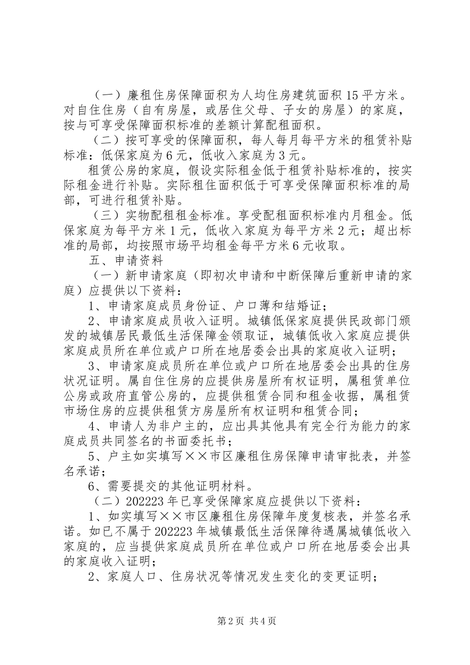 2023年廉租住房保障工作方案.docx_第2页