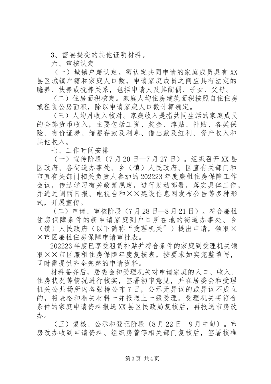 2023年廉租住房保障工作方案.docx_第3页