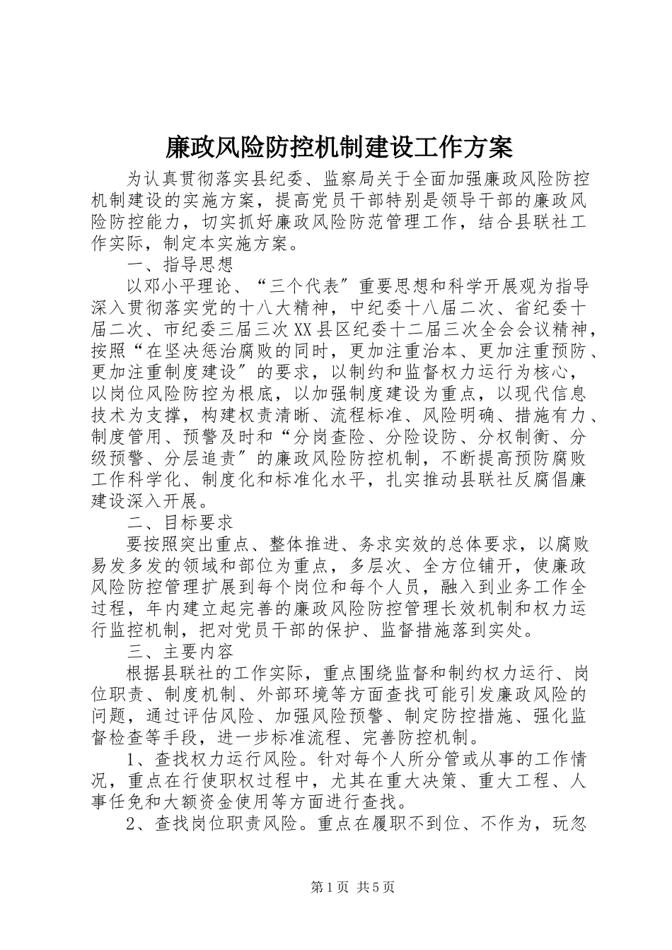 2023年廉政风险防控机制建设工作方案.docx_第1页