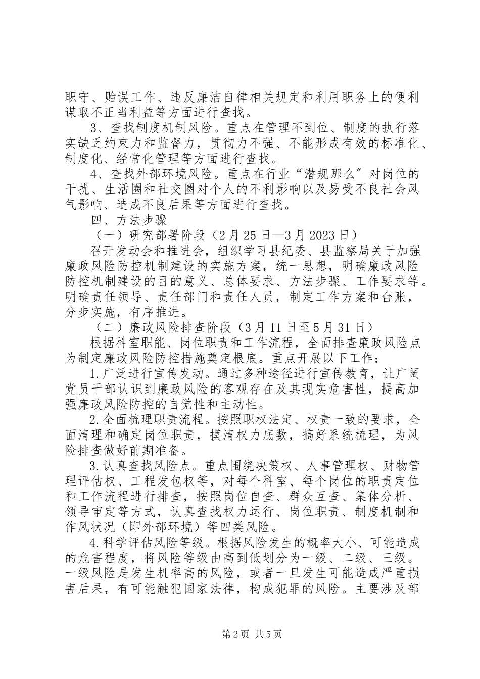 2023年廉政风险防控机制建设工作方案.docx_第2页