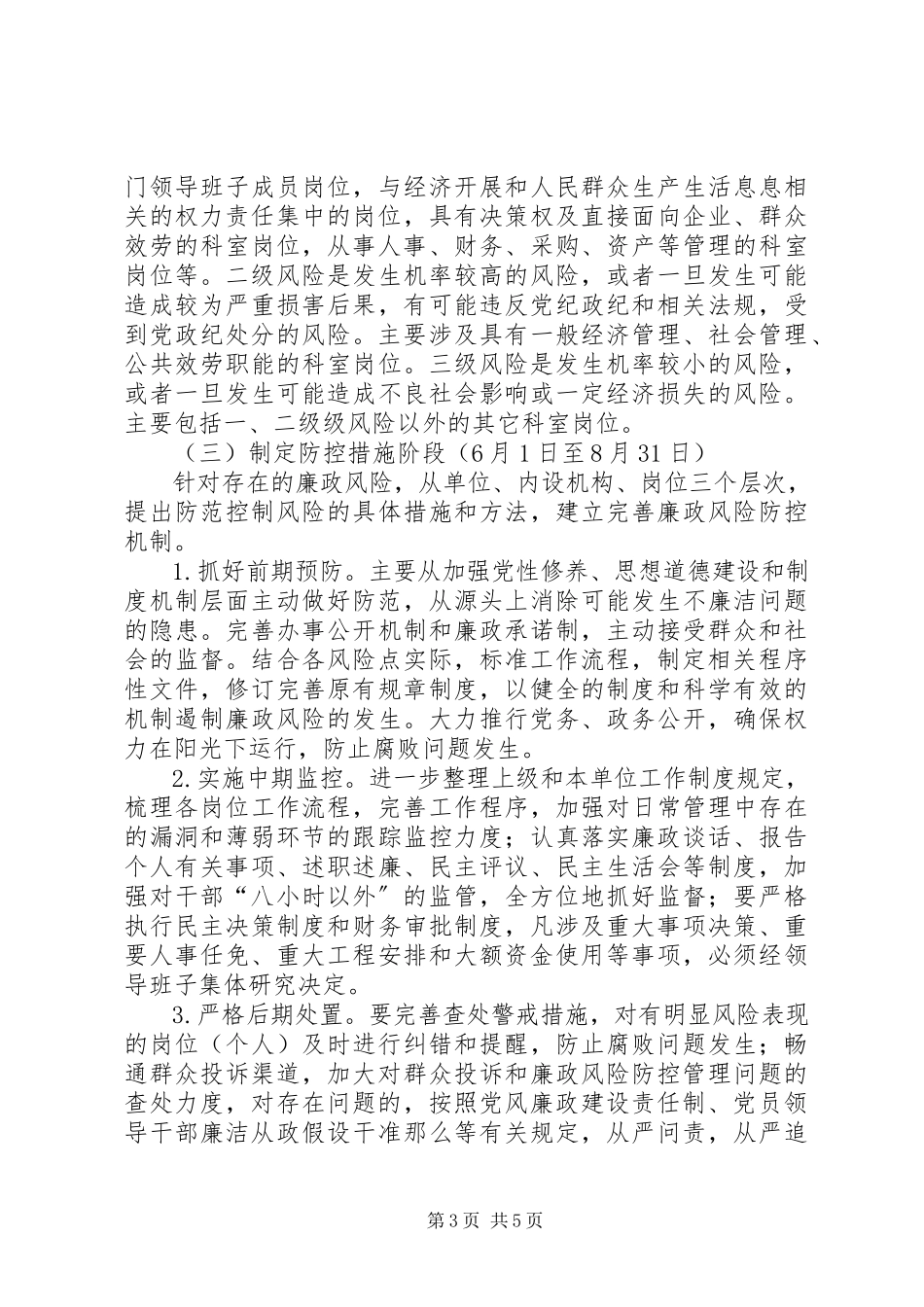 2023年廉政风险防控机制建设工作方案.docx_第3页