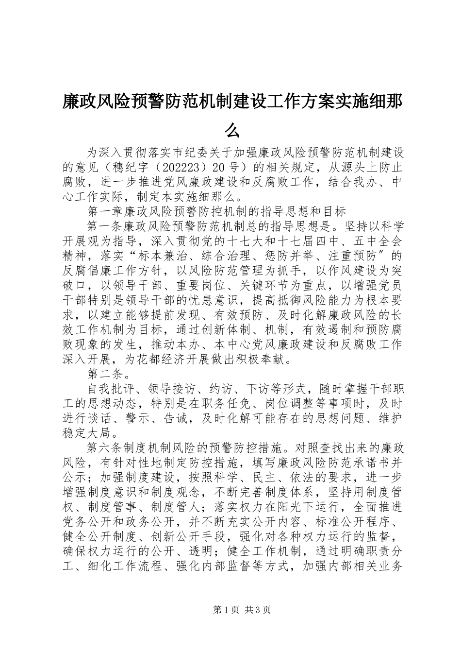 2023年廉政风险预警防范机制建设工作方案实施细则2.docx_第1页