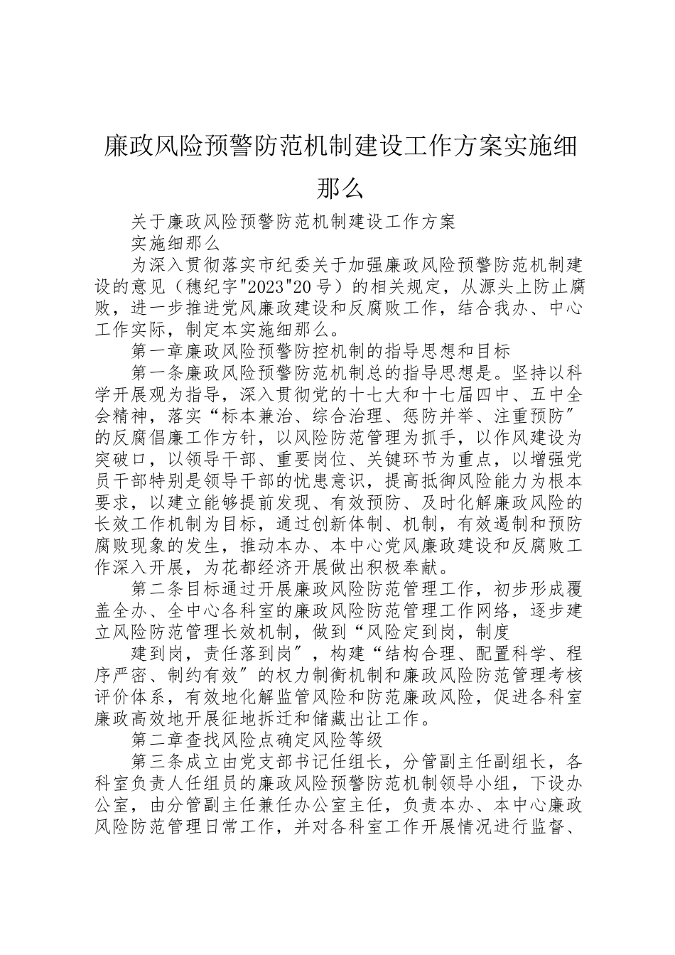 2023年廉政风险预警防范机制建设工作方案实施细则 .doc_第1页