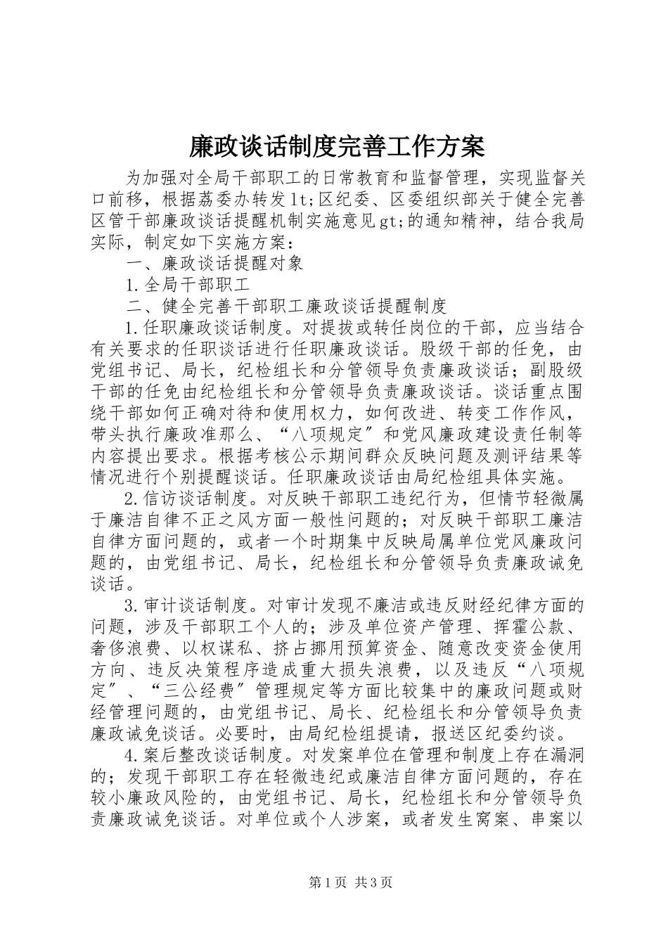 2023年廉政谈话制度完善工作方案.docx_第1页