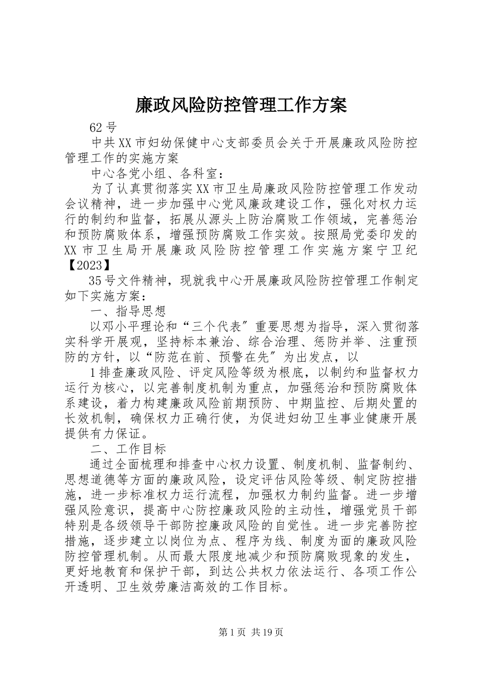 2023年廉政风险防控管理工作方案.docx_第1页