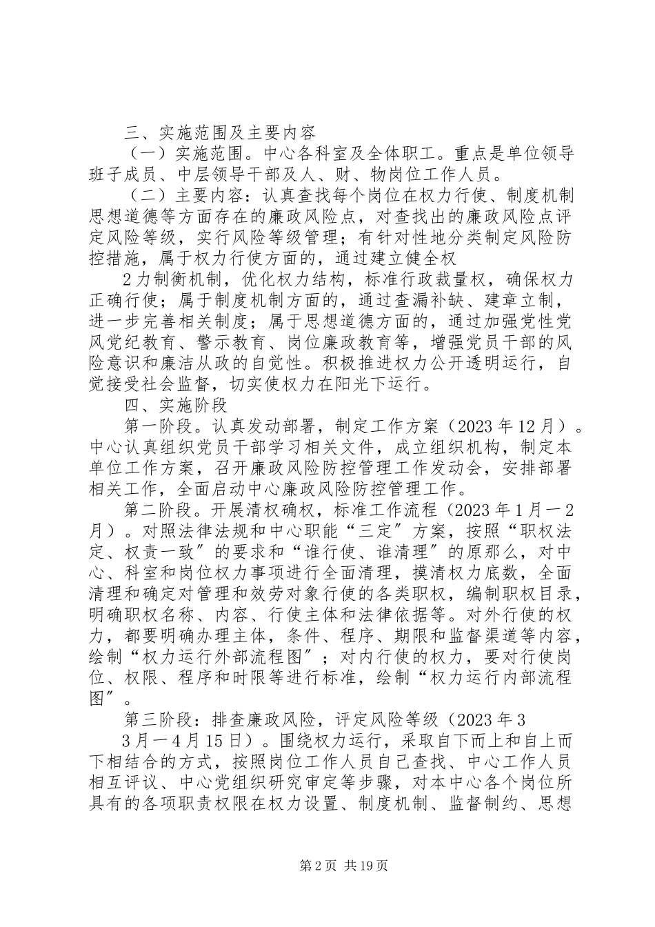 2023年廉政风险防控管理工作方案.docx_第2页