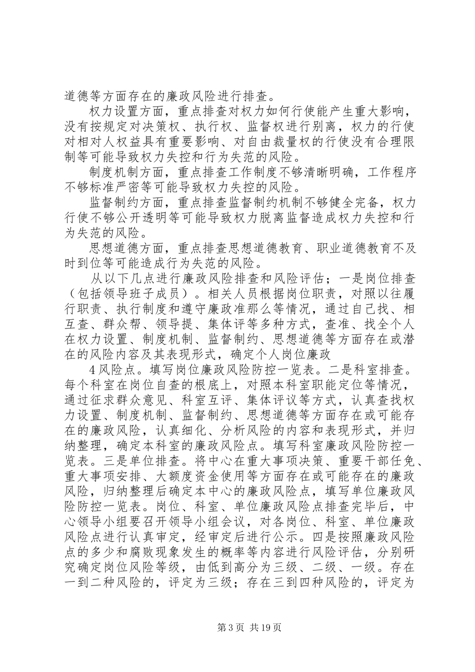 2023年廉政风险防控管理工作方案.docx_第3页
