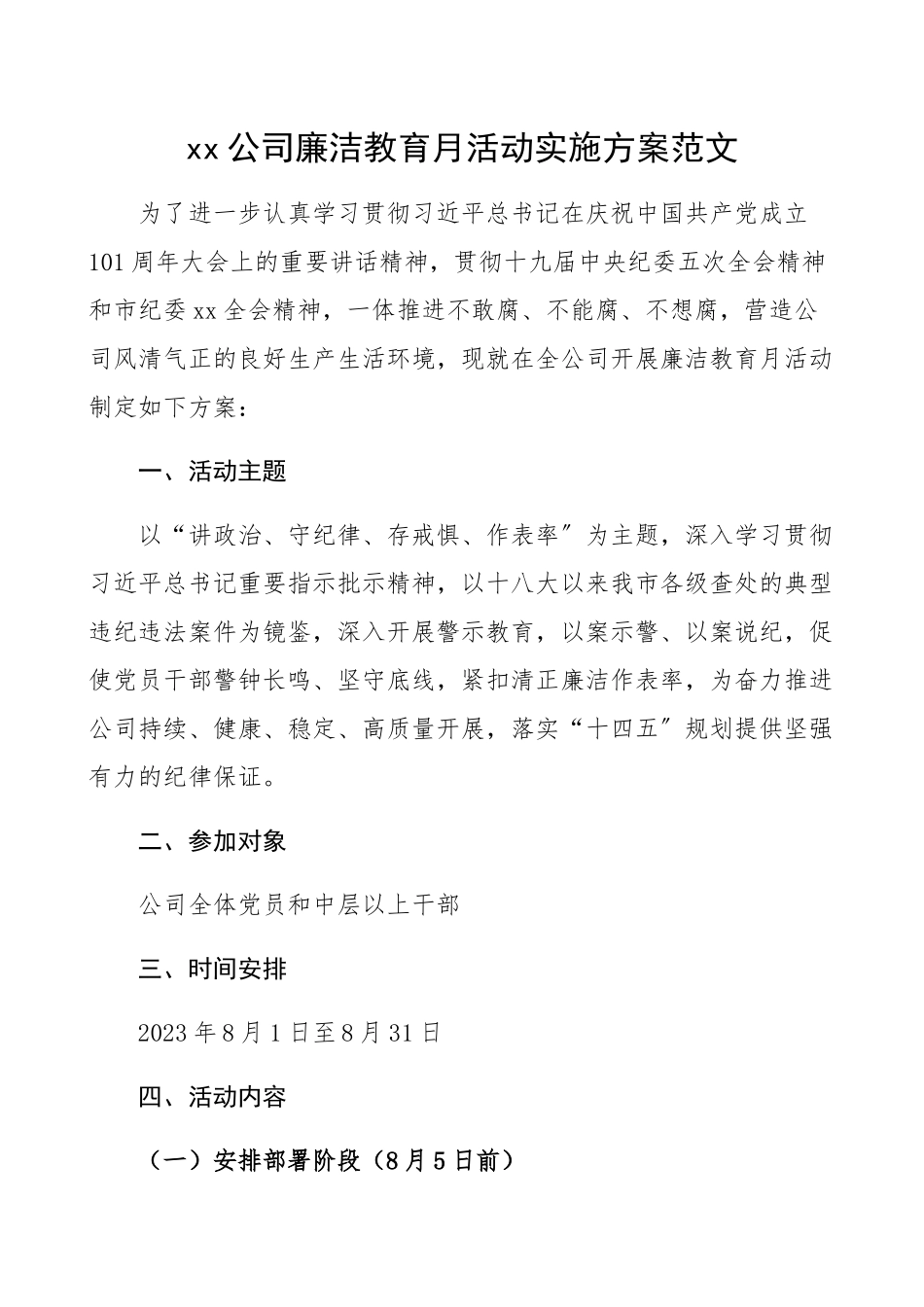 2023年廉洁教育月活动实施方案集团公司企业党风廉政宣传教育月工作方案.docx_第1页