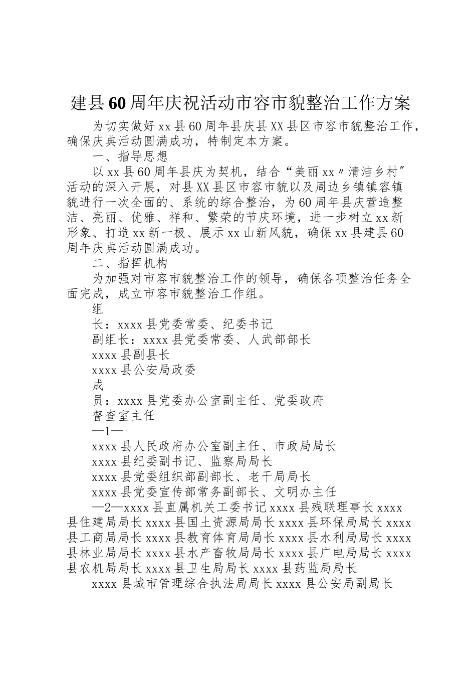 2023年建县60周年庆祝活动市容市貌整治工作方案.doc_第1页