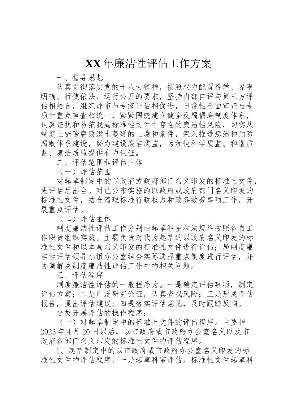 2023年廉洁性评估工作方案.doc_第1页