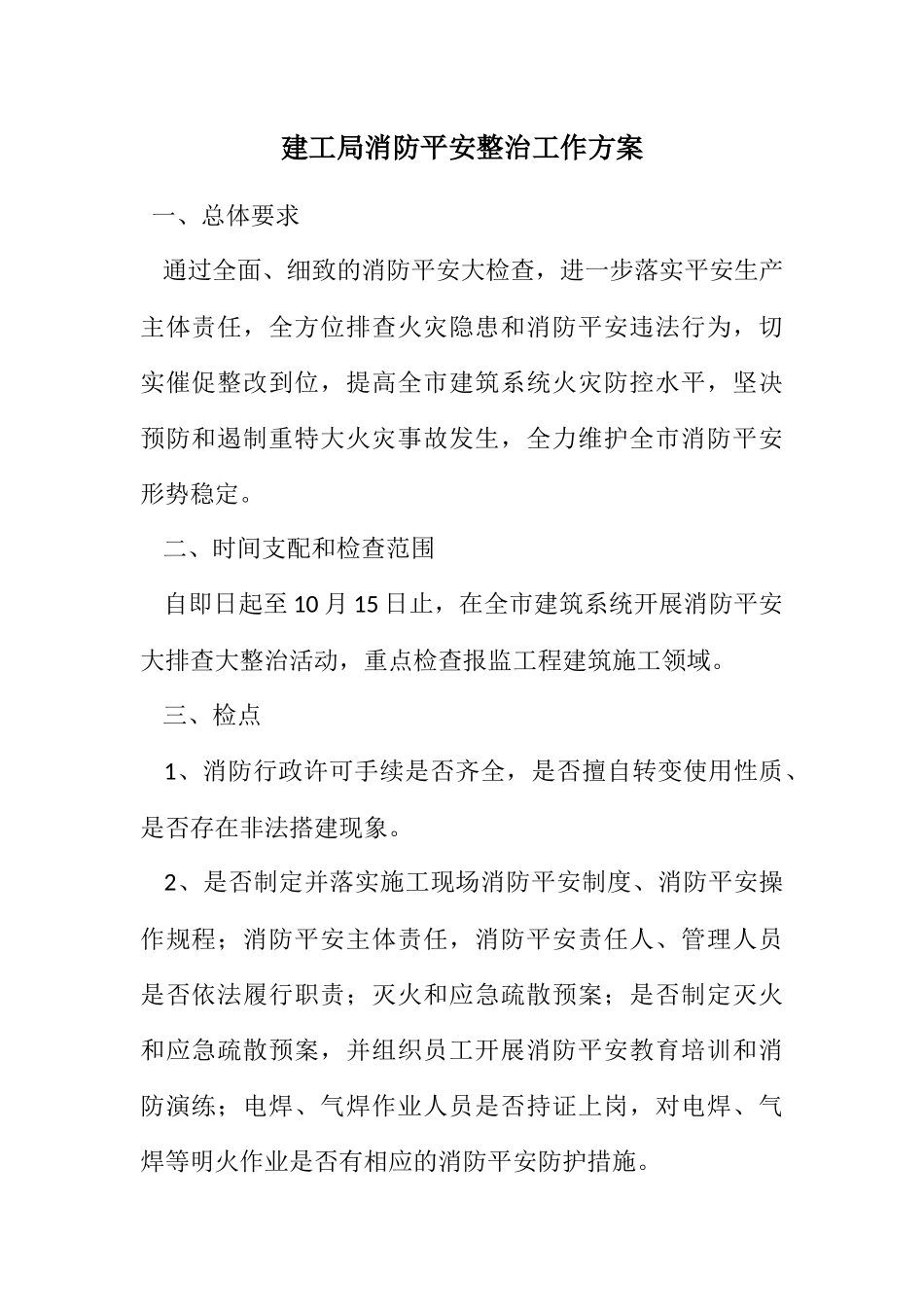 2023年建工局消防安全整治工作方案.docx_第1页