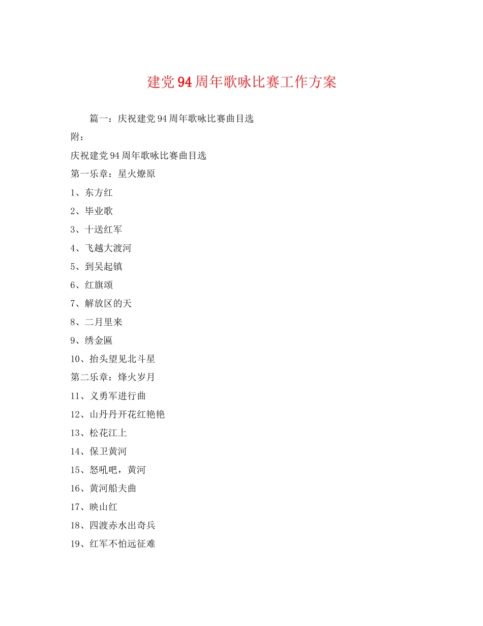 2023年建党94周年歌咏比赛工作方案.docx_第1页