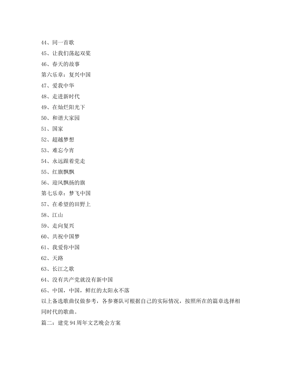 2023年建党94周年歌咏比赛工作方案.docx_第3页