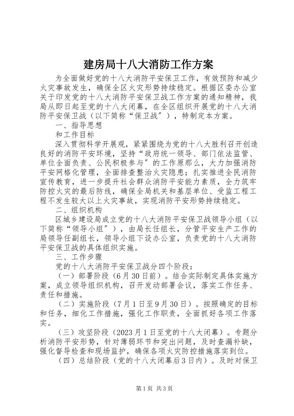 2023年建房局十八大消防工作方案.docx_第1页