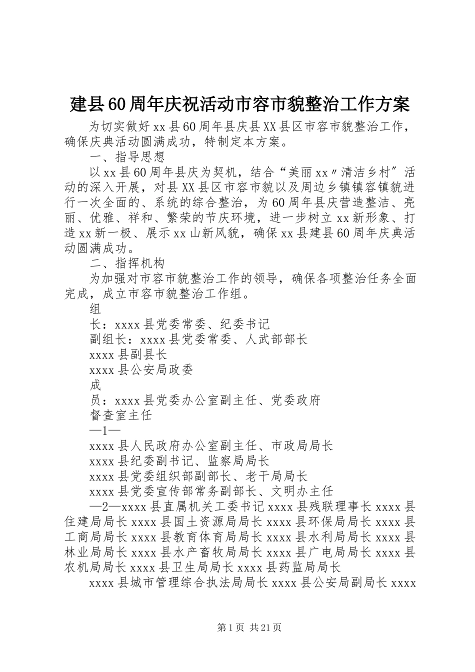 2023年建县60周庆祝活动市容市貌整治工作方案.docx_第1页