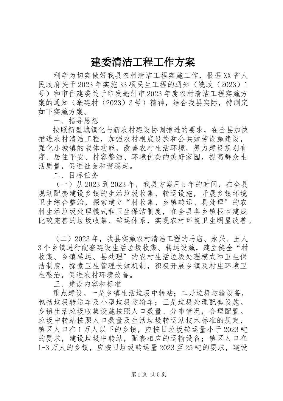 2023年建委清洁工程工作方案.docx_第1页