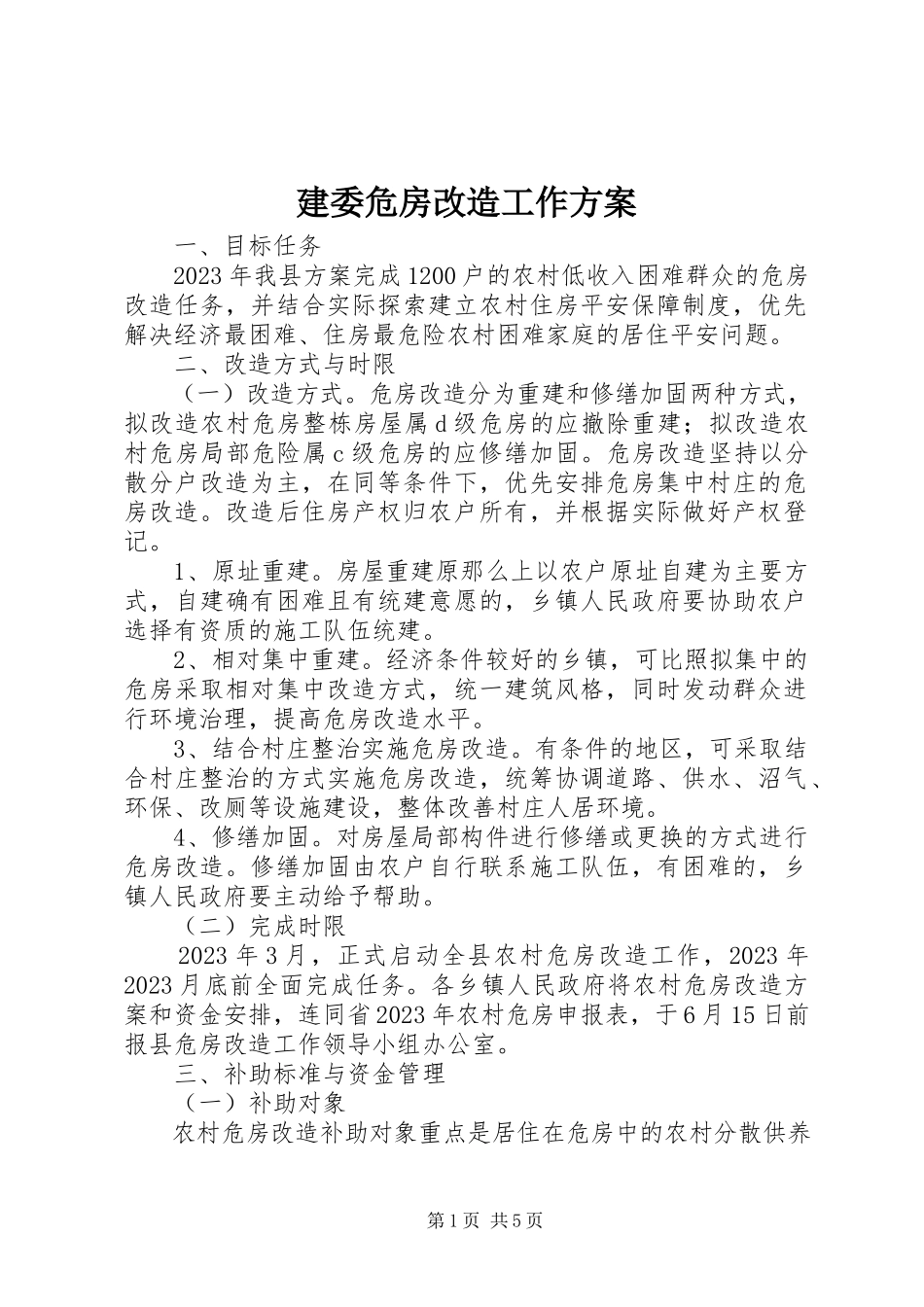 2023年建委危房改造工作方案.docx_第1页