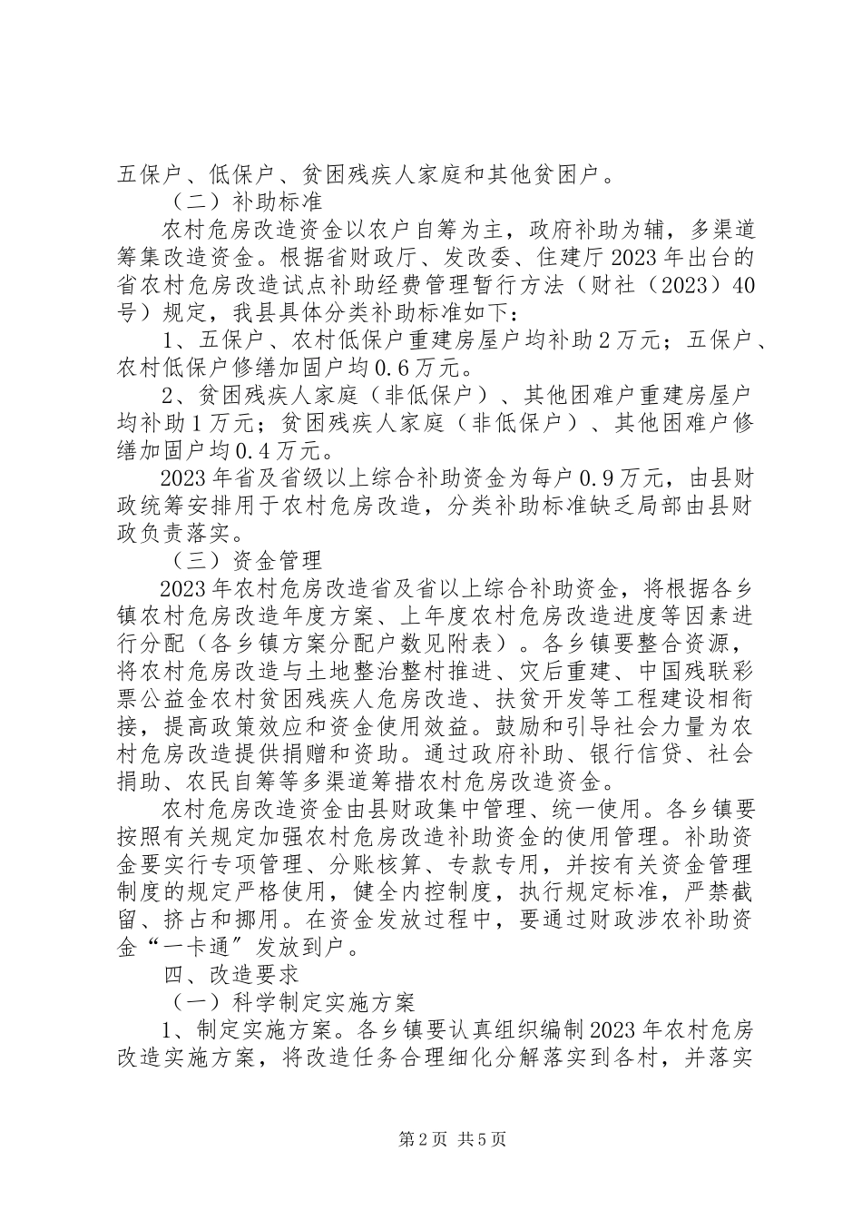 2023年建委危房改造工作方案.docx_第2页