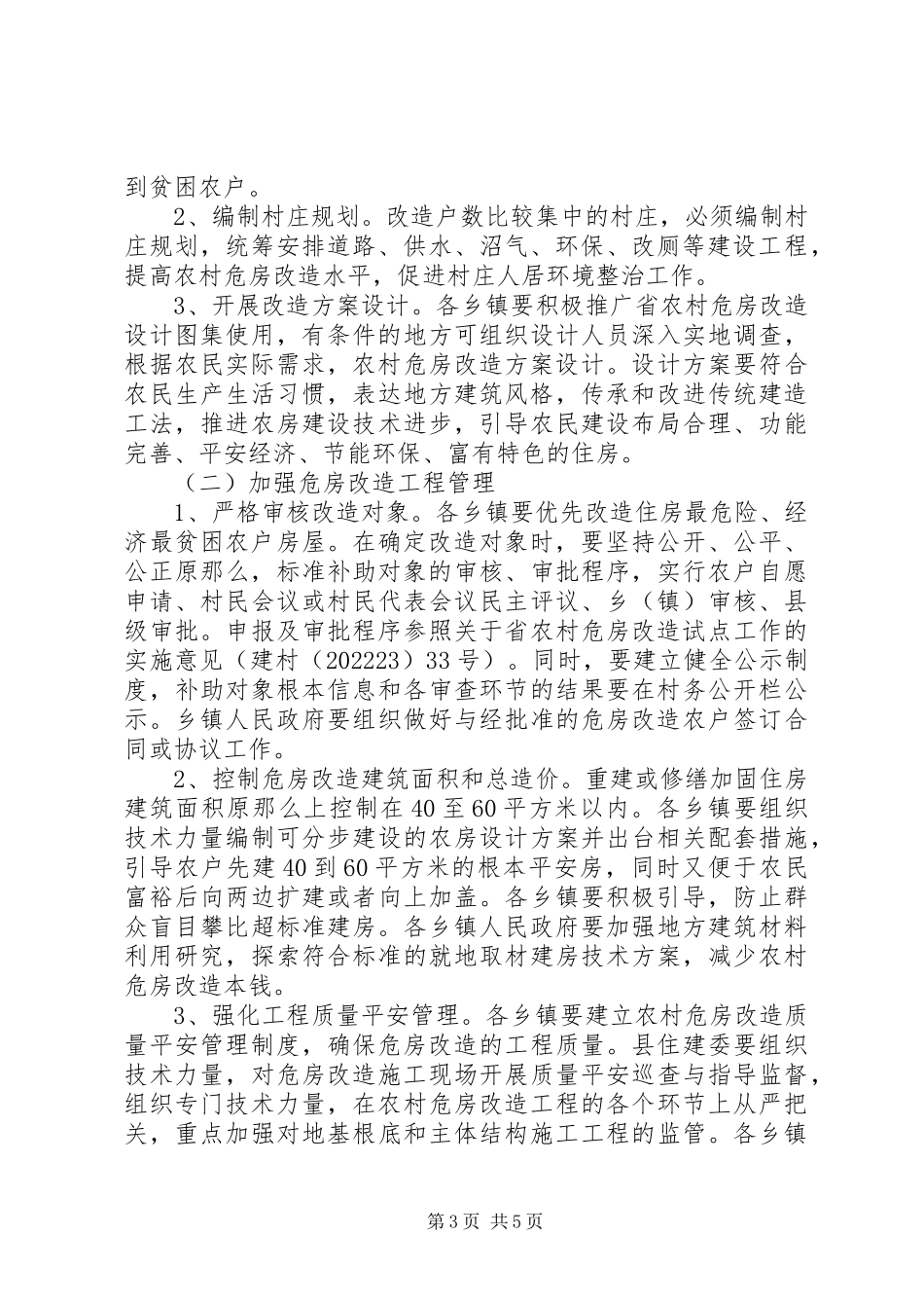 2023年建委危房改造工作方案.docx_第3页