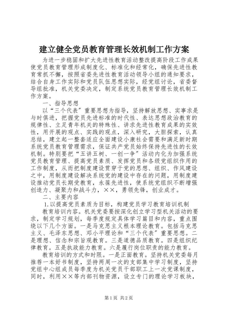 2023年建立健全党员教育管理长效机制工作方案.docx_第1页