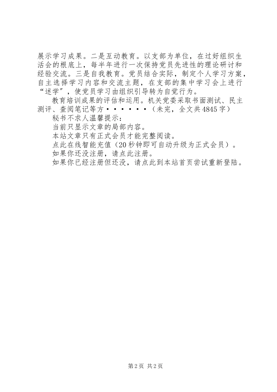 2023年建立健全党员教育管理长效机制工作方案.docx_第2页