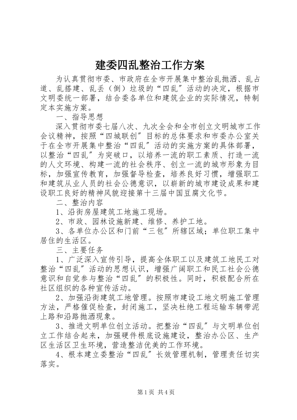 2023年建委四乱整治工作方案.docx_第1页