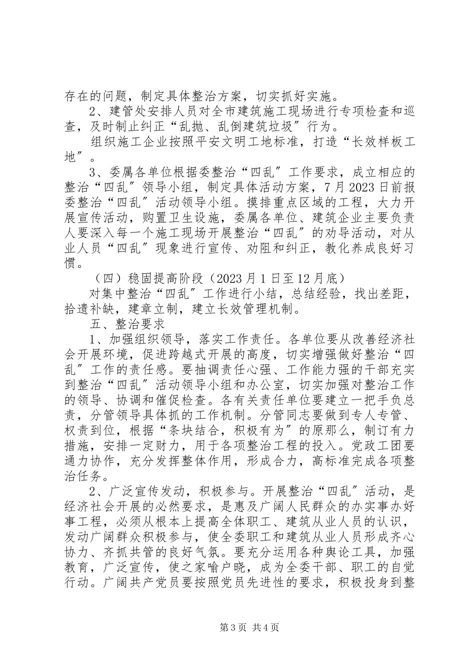 2023年建委四乱整治工作方案.docx_第3页