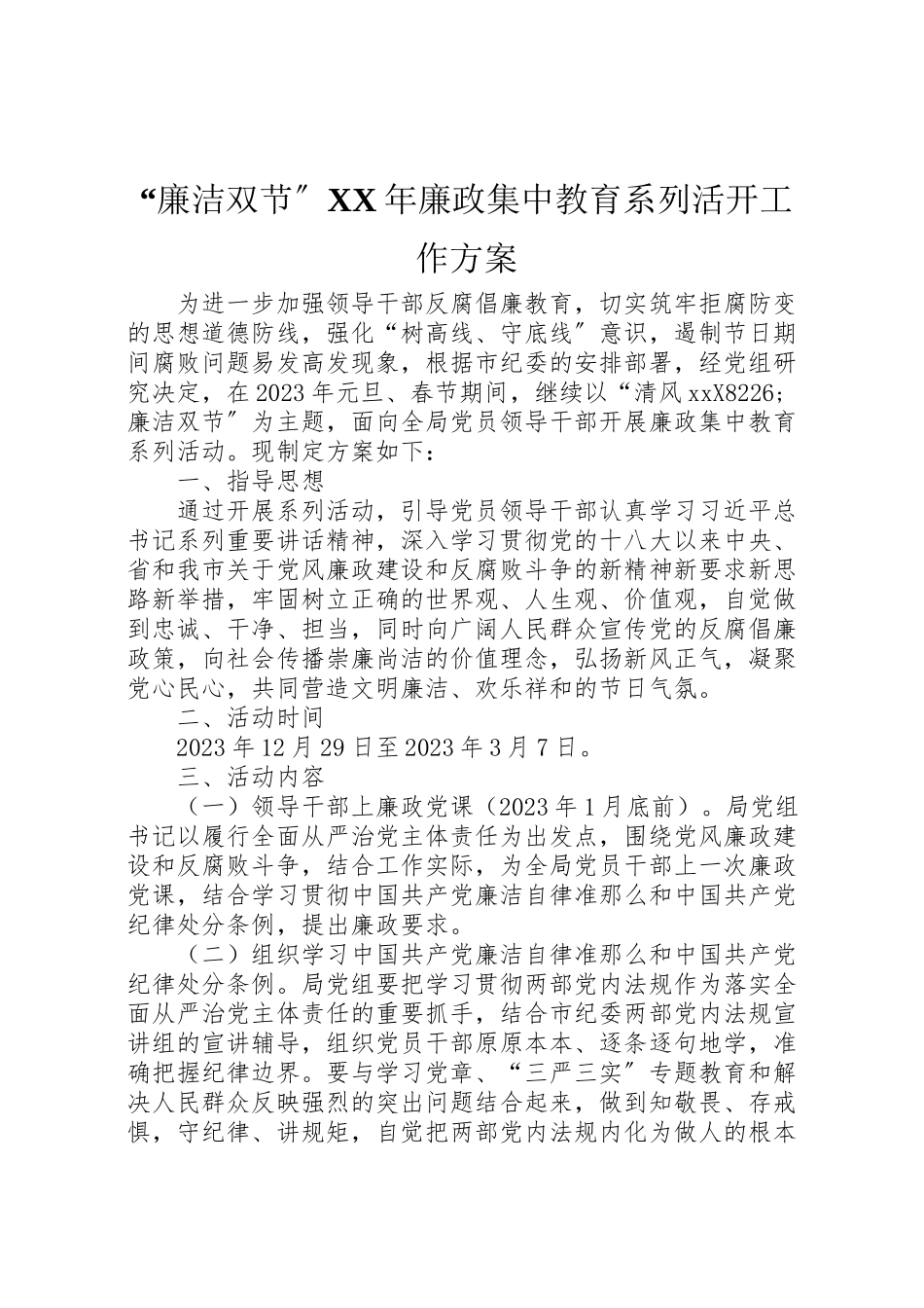2023年廉洁双节廉政集中教育系列活动工作方案.doc_第1页