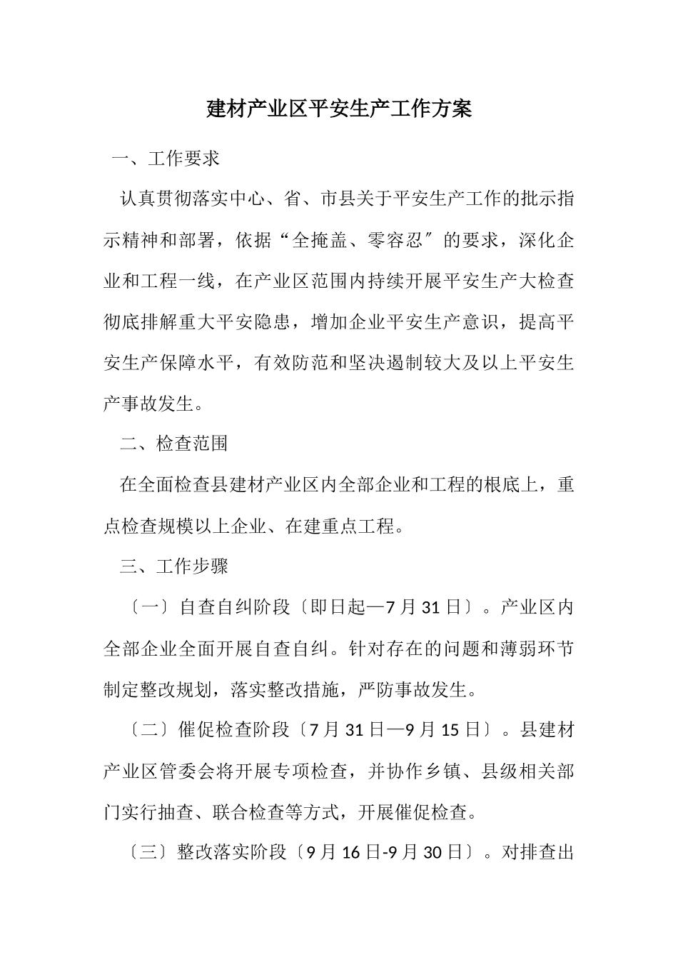 2023年建材产业区安全生产工作方案.docx_第1页