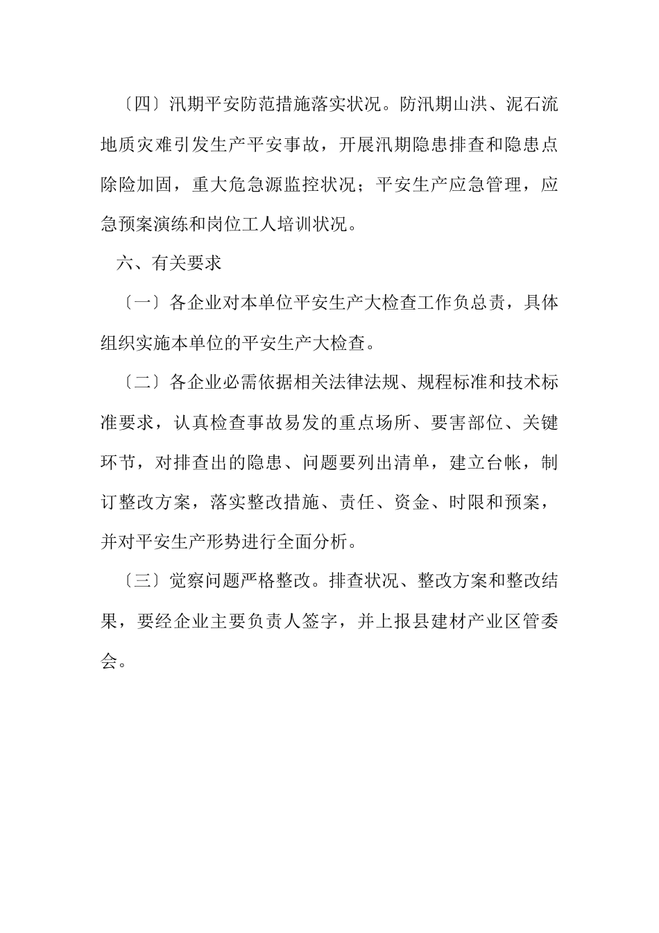 2023年建材产业区安全生产工作方案.docx_第3页