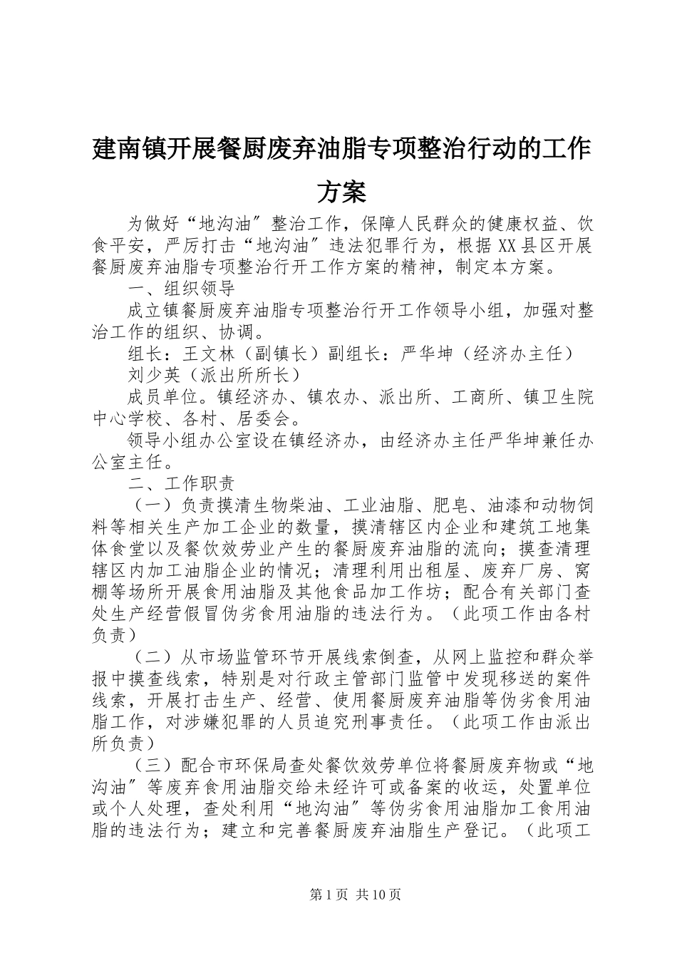 2023年建南镇开展餐厨废弃油脂专项整治行动的工作方案.docx_第1页