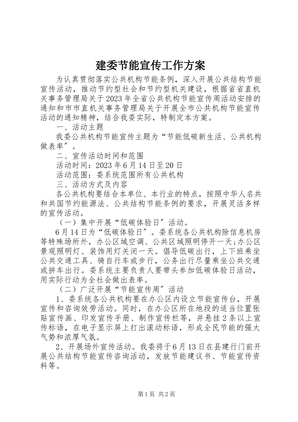 2023年建委节能宣传工作方案.docx_第1页