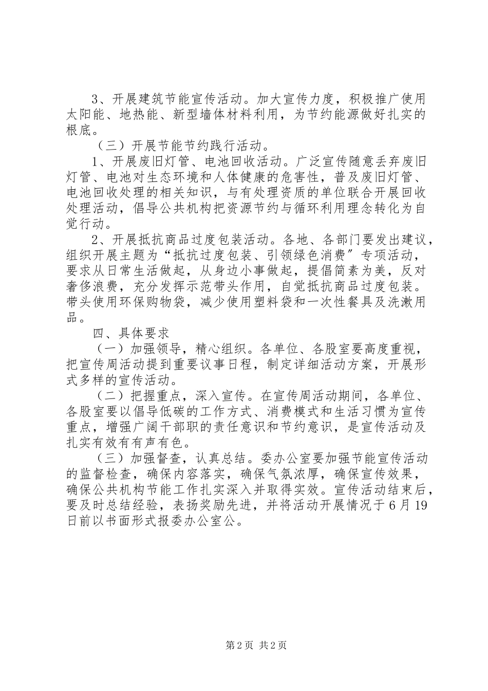 2023年建委节能宣传工作方案.docx_第2页