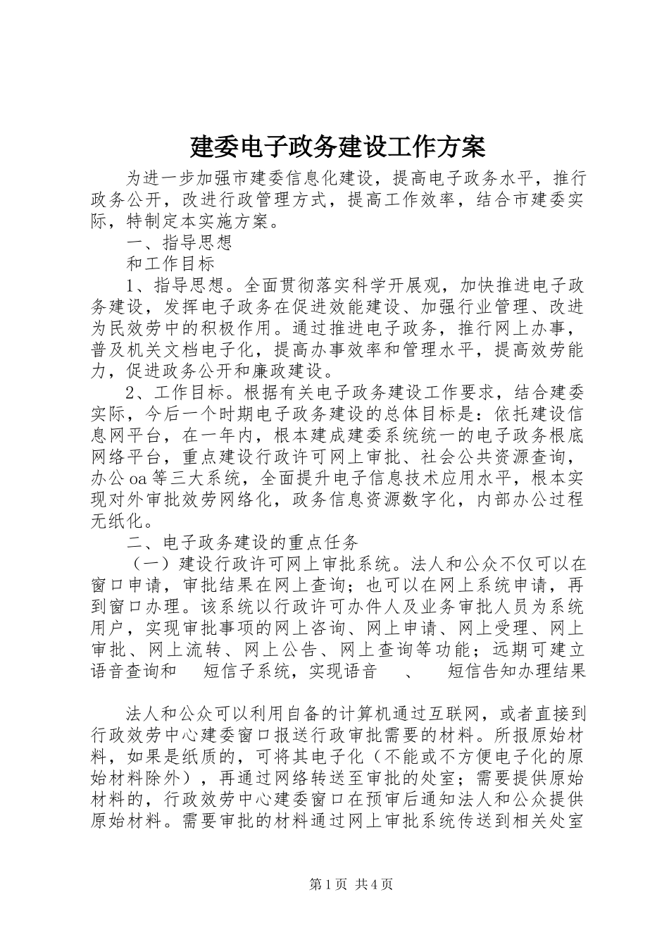 2023年建委电子政务建设工作方案.docx_第1页