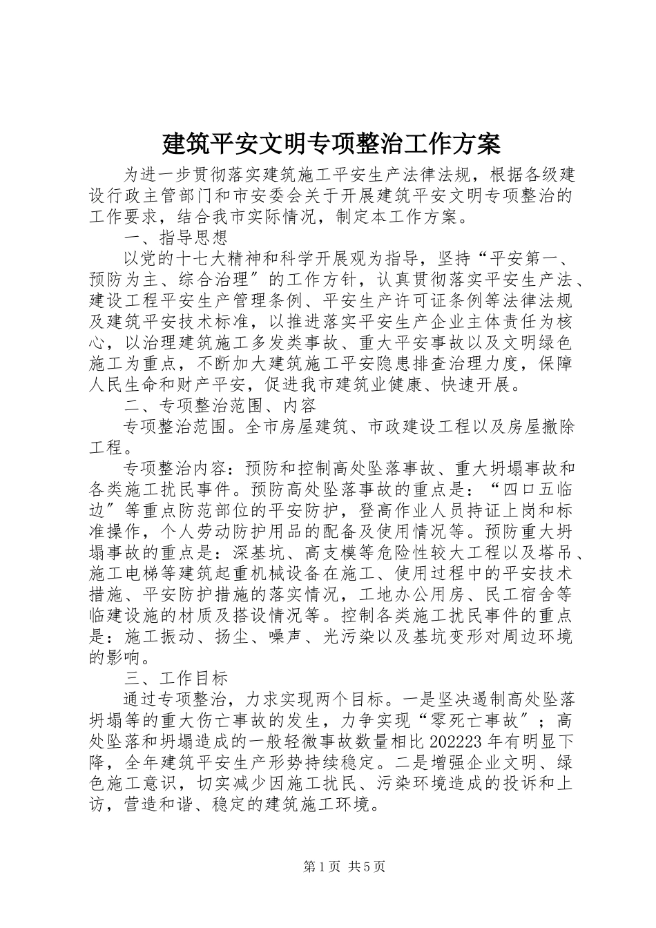 2023年建筑安全文明专项整治工作方案.docx_第1页