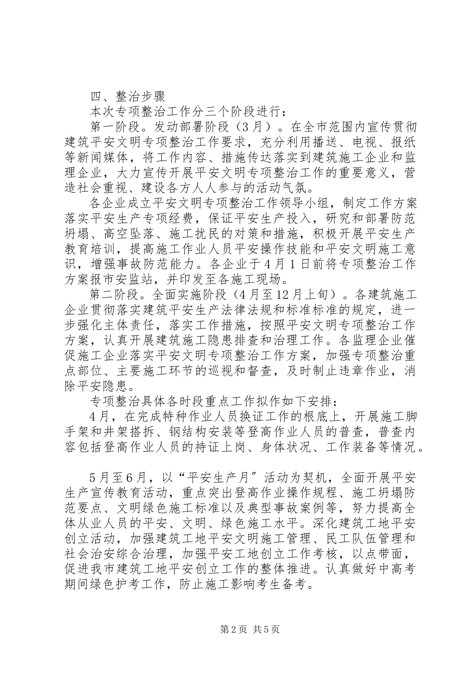2023年建筑安全文明专项整治工作方案.docx_第2页