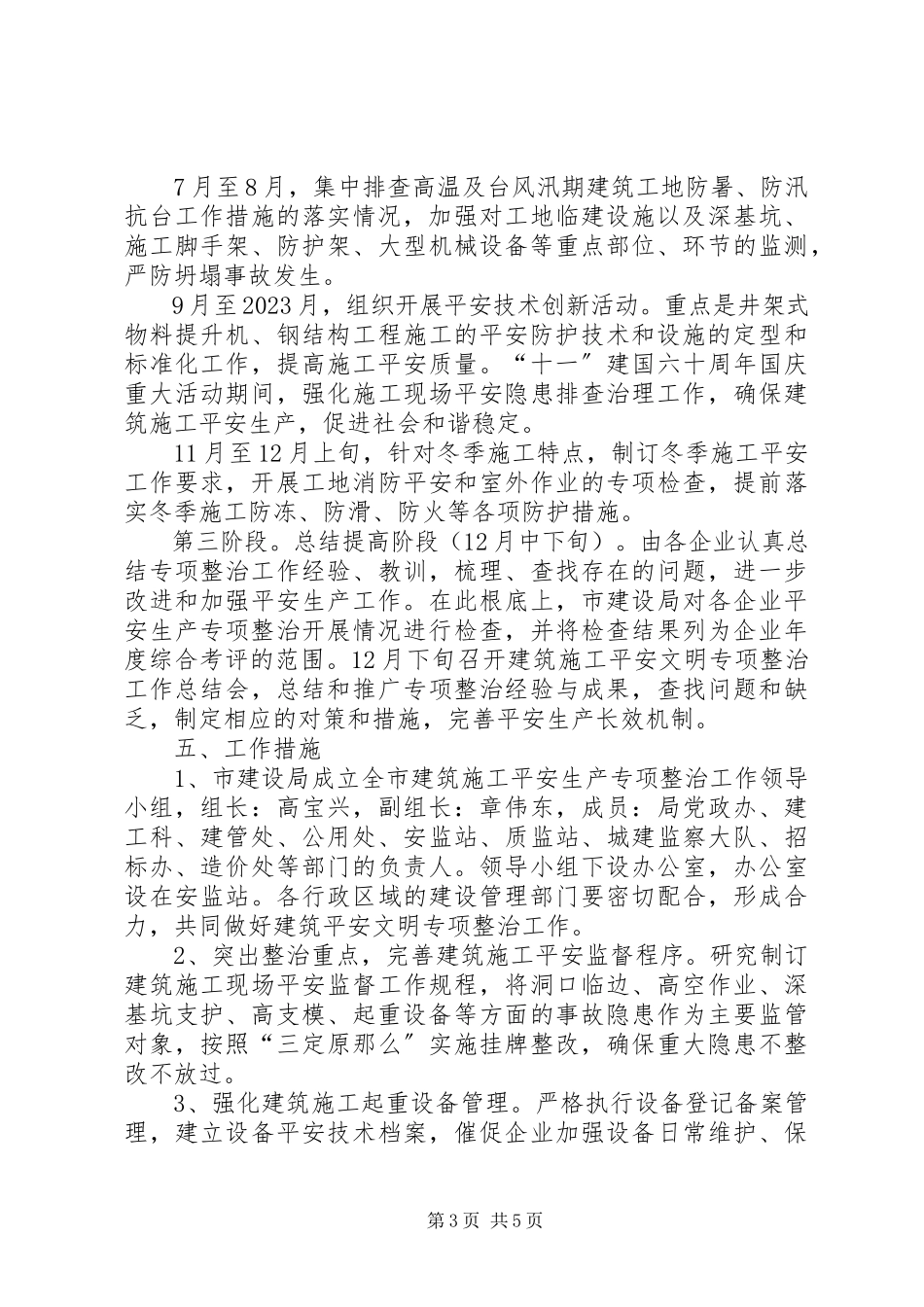 2023年建筑安全文明专项整治工作方案.docx_第3页