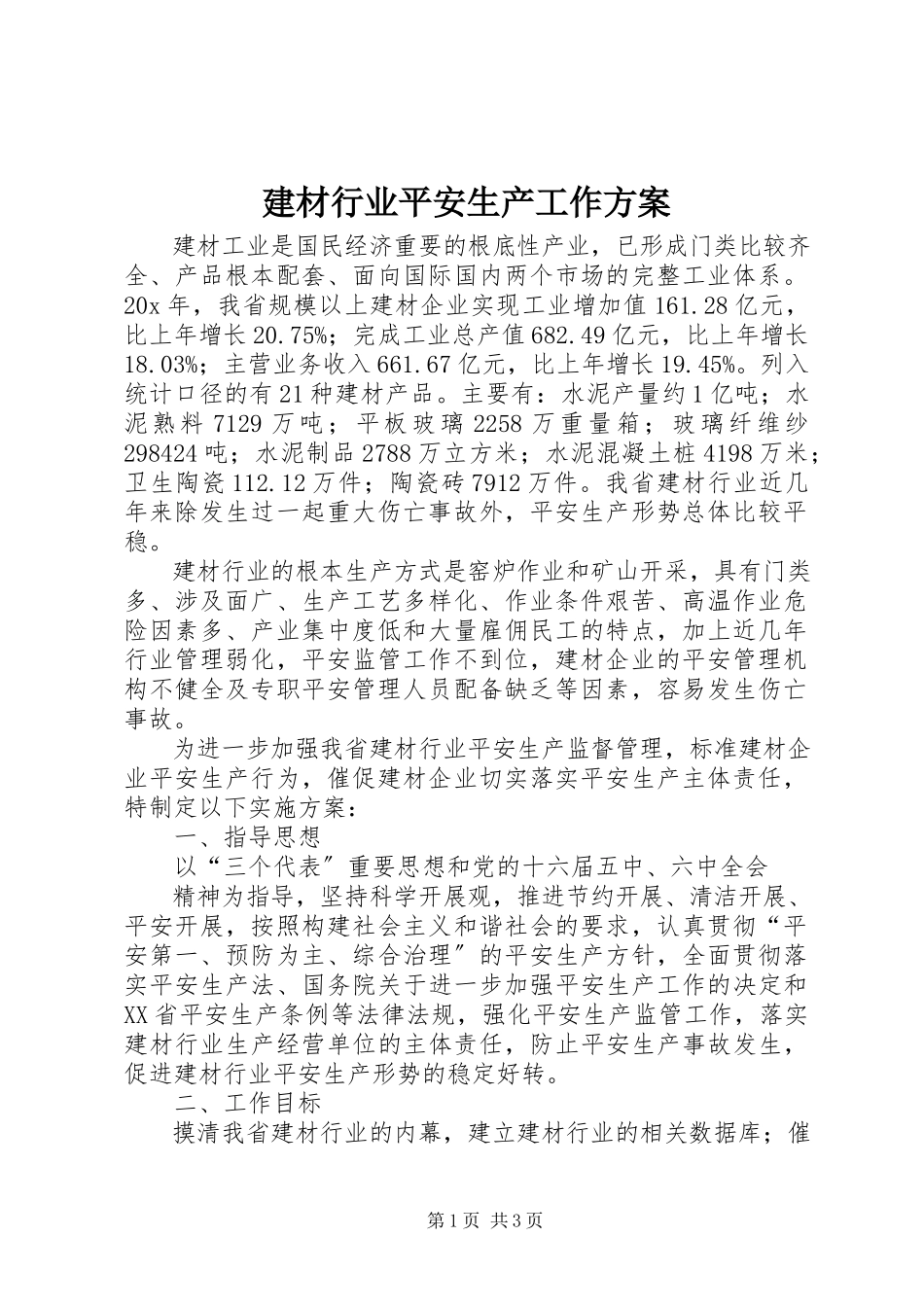 2023年建材行业安全生产工作方案.docx_第1页