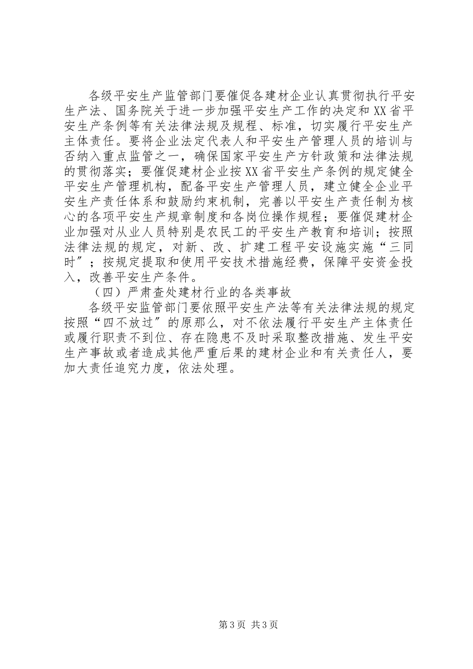 2023年建材行业安全生产工作方案.docx_第3页