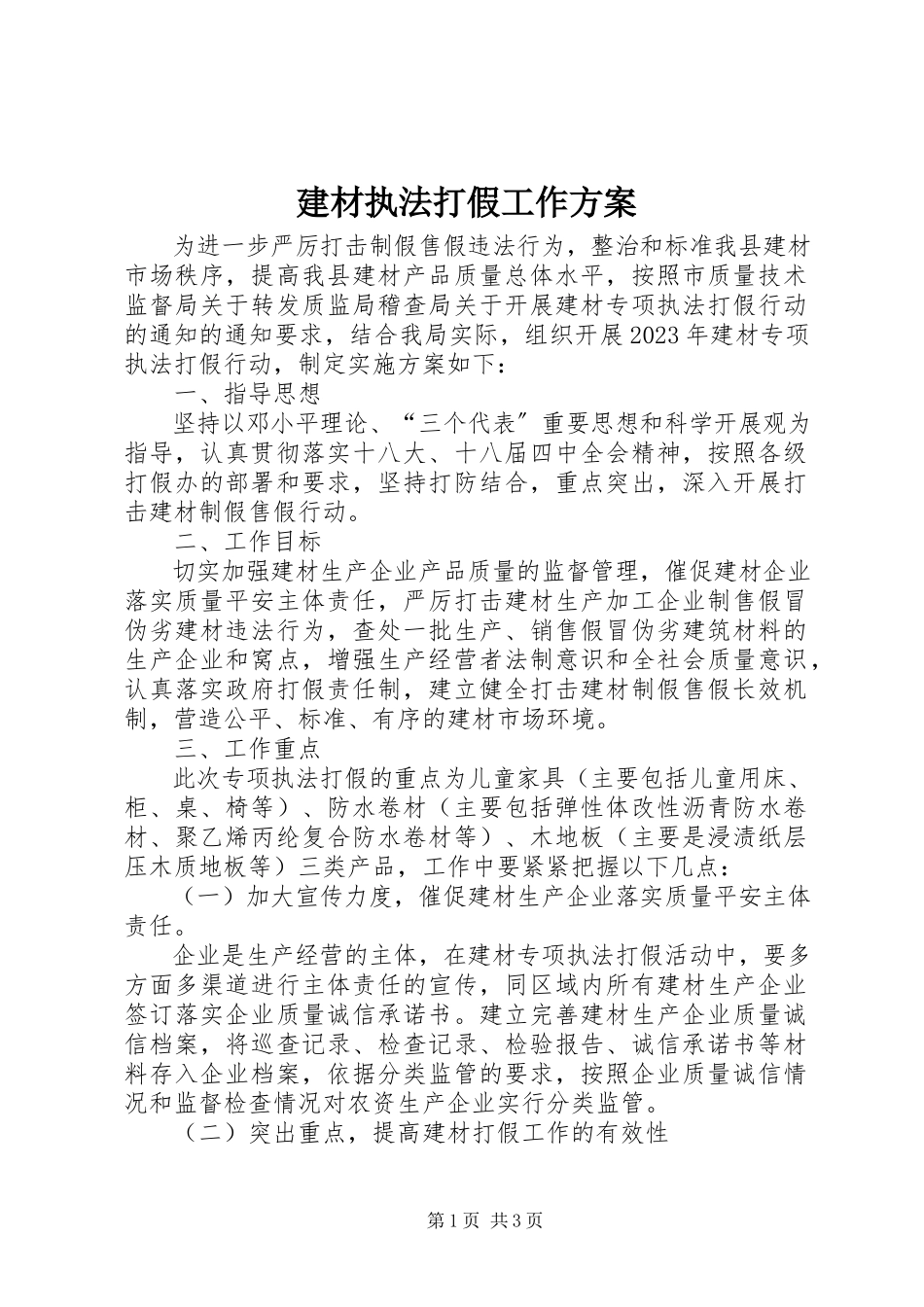2023年建材执法打假工作方案.docx_第1页