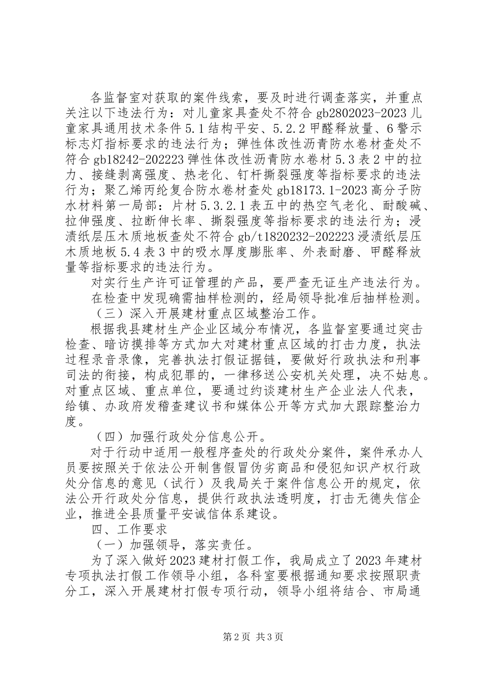 2023年建材执法打假工作方案.docx_第2页