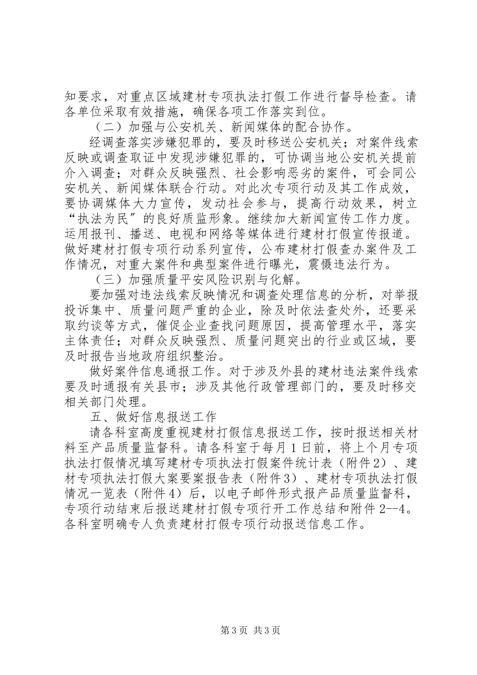 2023年建材执法打假工作方案.docx_第3页
